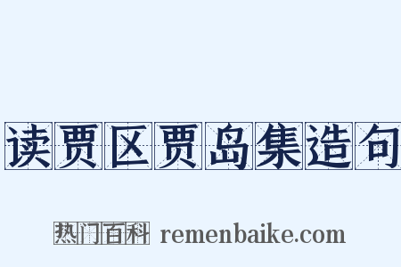 读贾区贾岛集造句是什么意思的图片